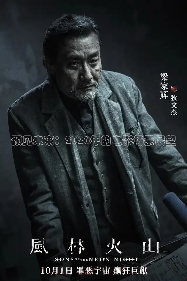 预见未来：2026年的电影场景展望