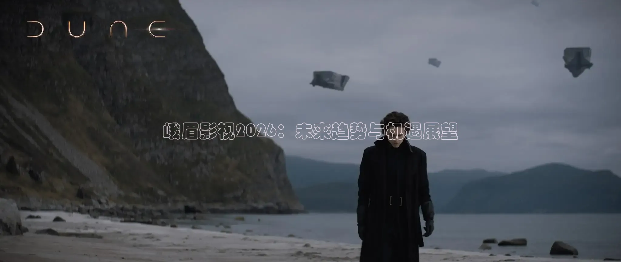 峨眉影视2026：未来趋势与机遇展望