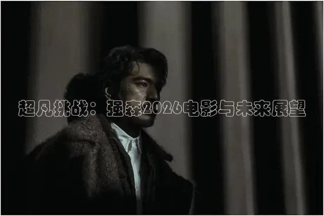超凡挑战：强森2026电影与未来展望